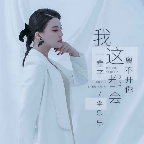 我这一辈子都会离不开你 (DJ默涵版) | Boomplay Music