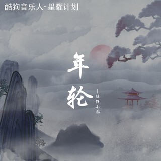 年轮 (伴奏) lyrics | Boomplay Music