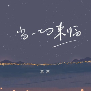 当一切来临 (伴奏) lyrics | Boomplay Music