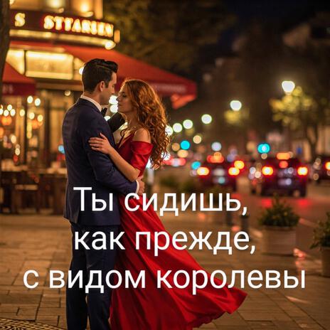 Ты сидишь, как прежде с видом королевы | Boomplay Music