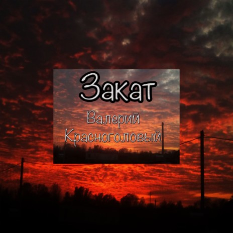 Закат | Boomplay Music