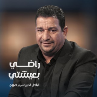 راضي بعيشتي