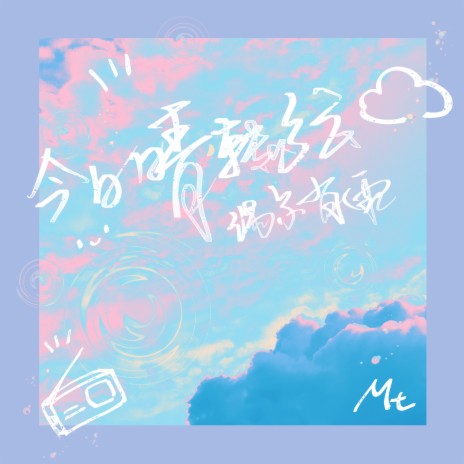 今日晴转多云偶尔有雨 (伴奏) | Boomplay Music