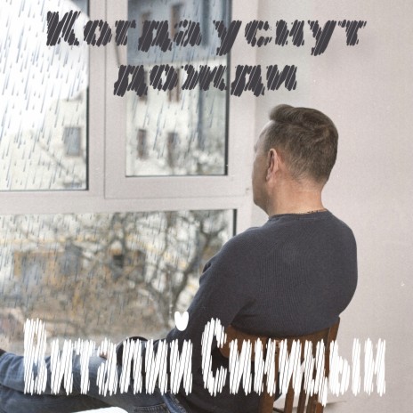 Когда уснут дожди | Boomplay Music