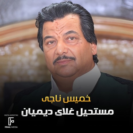 مستحيل غلاى ديميان | Boomplay Music