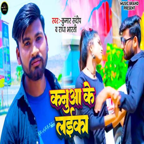 Kanua Ke Laika ft. Radha Bharti | Boomplay Music