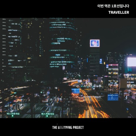 Seoul Station in the Eternal Night | Boomplay Music