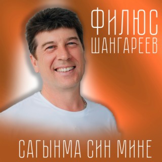 Сагынма син мине