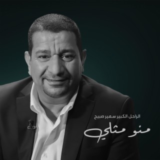 منو مثلي