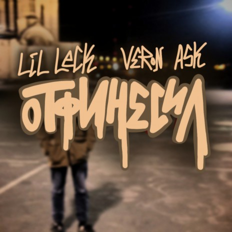 Отфинесил ft. Lil Leck | Boomplay Music