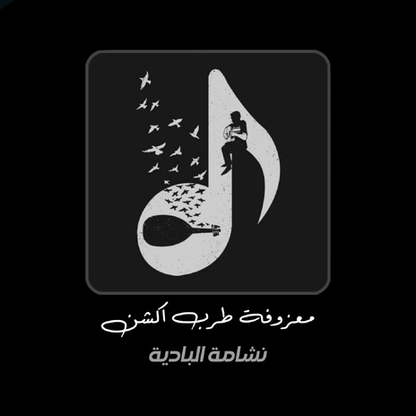 معزوفة طرب اكشن | Boomplay Music