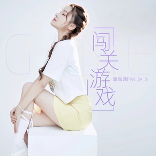 闯关游戏 (伴奏) lyrics | Boomplay Music