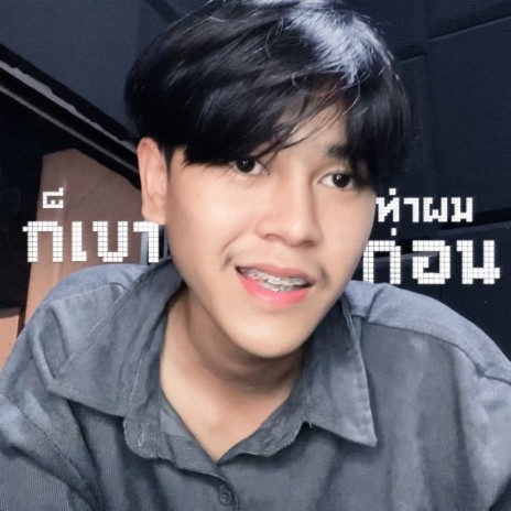 ก็เขาทำผมก่อน | Boomplay Music