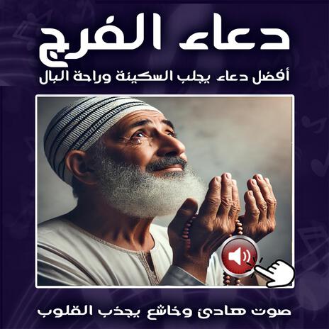 دعاء الفرج | أفضل دعاء يجلب السكينة وراحة البال | جودة عالية HD | Boomplay Music