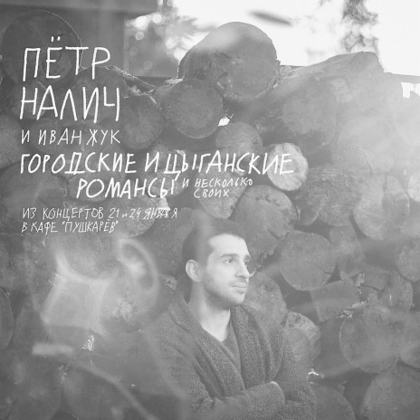 Пётр Налич - Взгляд Твоих Черных Очей Ft. Иван Жук MP3 Download.
