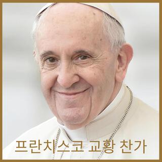 프란치스코 교황 찬가