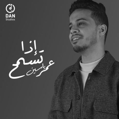 اذا تسمح | Boomplay Music