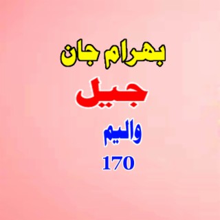 Jeel, Vol. 170