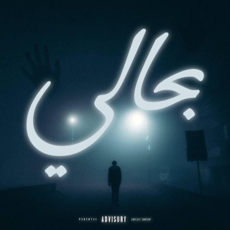 Arslane b7ali -بحالي- | Boomplay Music