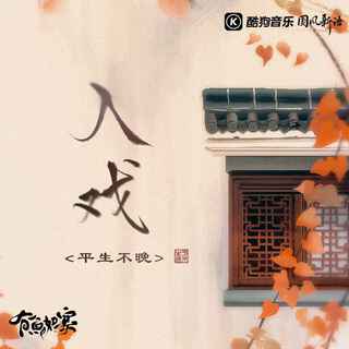 入戏 (伴奏) lyrics | Boomplay Music