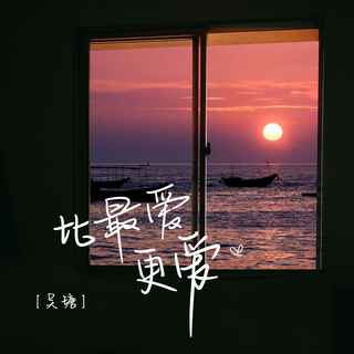 比最爱更爱 (伴奏) lyrics | Boomplay Music