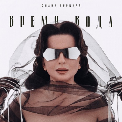 Время-вода | Boomplay Music