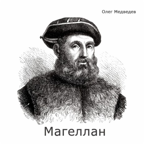 Олег Медведев - Магеллан MP3 Download & Lyrics | Boomplay