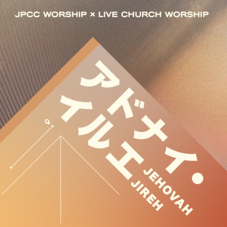 アドナイ・イルエ ft. Live Church Worship | Boomplay Music