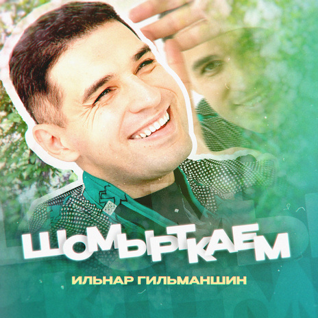 Шомырткаем | Boomplay Music