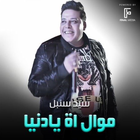 موال اة يادنيا | Boomplay Music