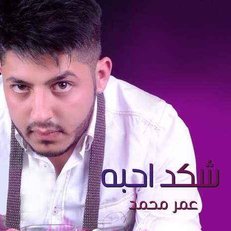 Shkad Ahaba | Boomplay Music