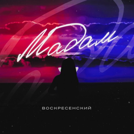 Мадам | Boomplay Music