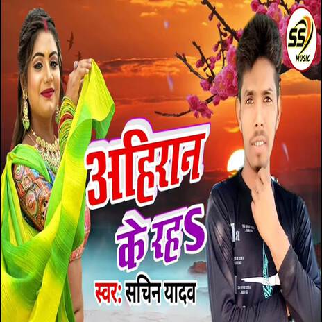 Ahiran Ke Raha | Boomplay Music