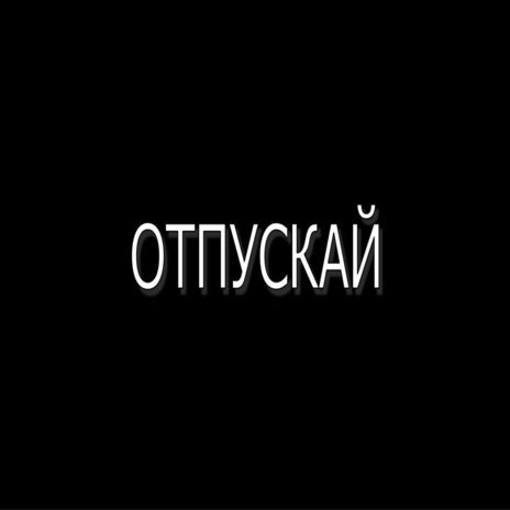 Отпускай | Boomplay Music