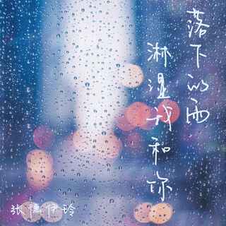 落下的雨淋湿我和你 lyrics | Boomplay Music