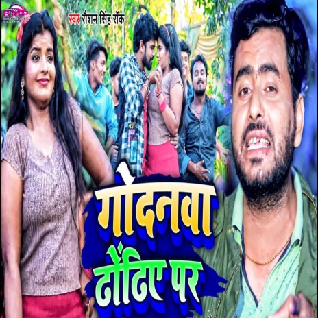 Godanawa Dhodhiye Par | Boomplay Music