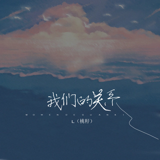 我们的关系 (伴奏) lyrics | Boomplay Music