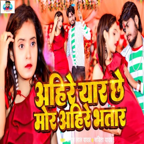 Ahire Yaar Chhe Mor Ahire Bhatar ft. Savita Yadav | Boomplay Music