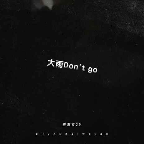 大雨 Don't go (伴奏)