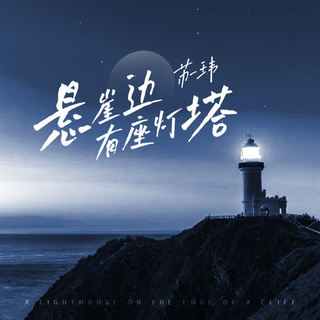 悬崖边有座灯塔 (伴奏) lyrics | Boomplay Music