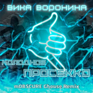 Холодное просекко (mOBSCURE Ghouse Remix)