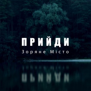 Прийди lyrics | Boomplay Music