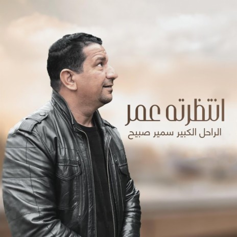 انتظرته عُمر | Boomplay Music