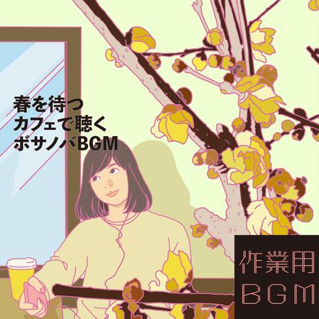 春の陽気に誘われて | Boomplay Music