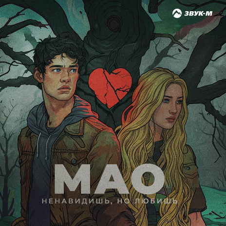 Ненавидишь, но любишь | Boomplay Music