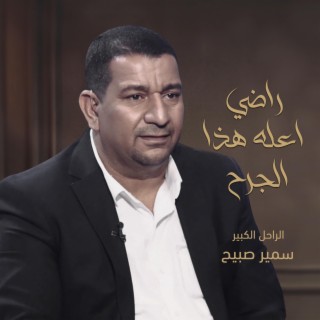 راضي اعله هذا الجرح