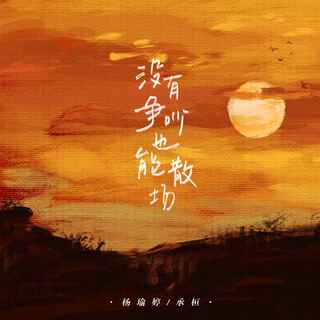 没有争吵也能散场 (伴奏) ft. 杨瑜婷 lyrics | Boomplay Music