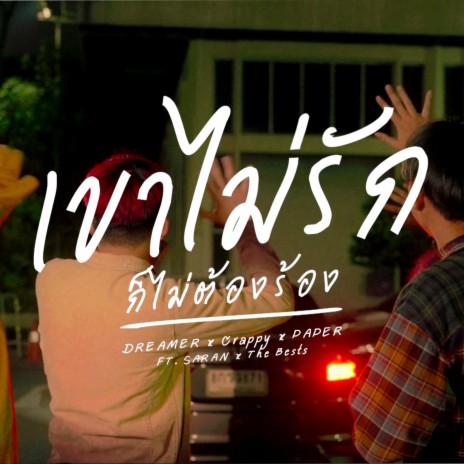 เขาไม่รักก็ไม่ต้องร้อง ft. Crappy, PAPER, Saran & The BESTS | Boomplay Music