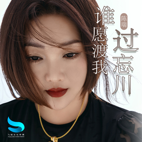 谁愿渡我过忘川 | Boomplay Music