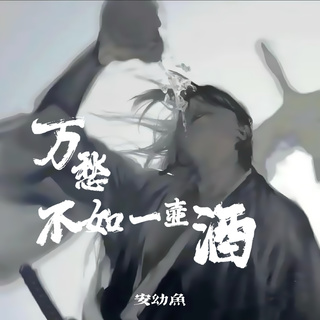 万愁不如一壶酒 lyrics | Boomplay Music